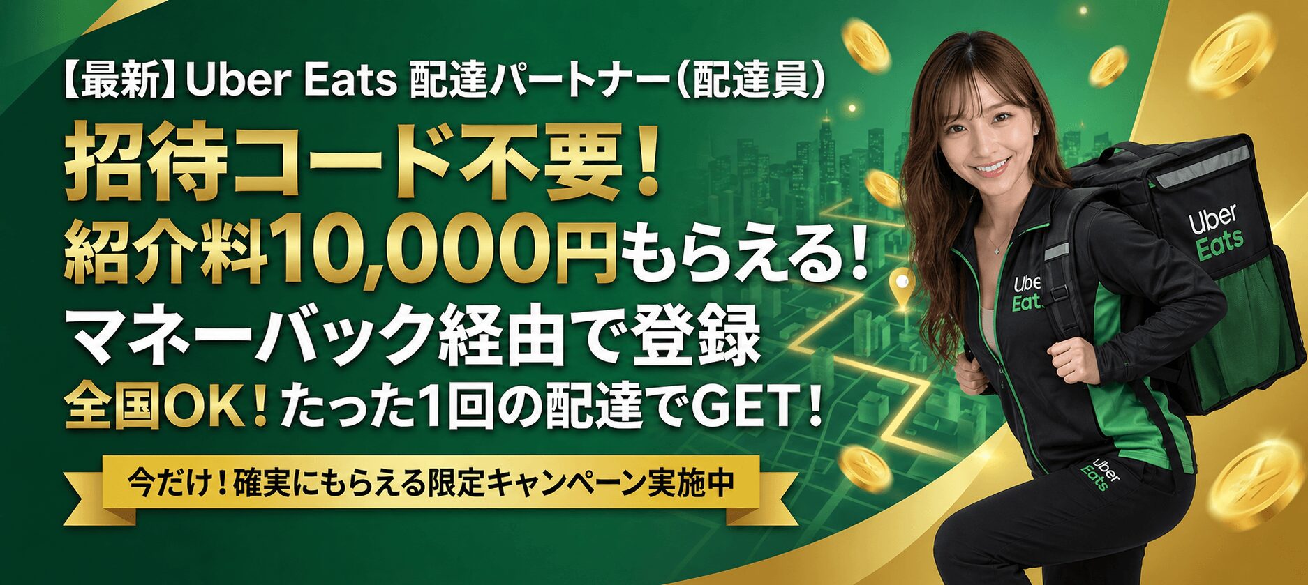 ウーバーイーツ　マネーバック紹介コード