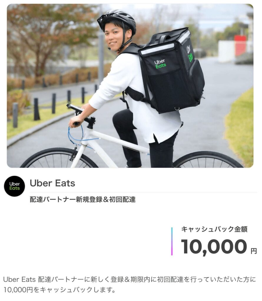 ウーバーイーツマネーバック紹介コードキャンペーン