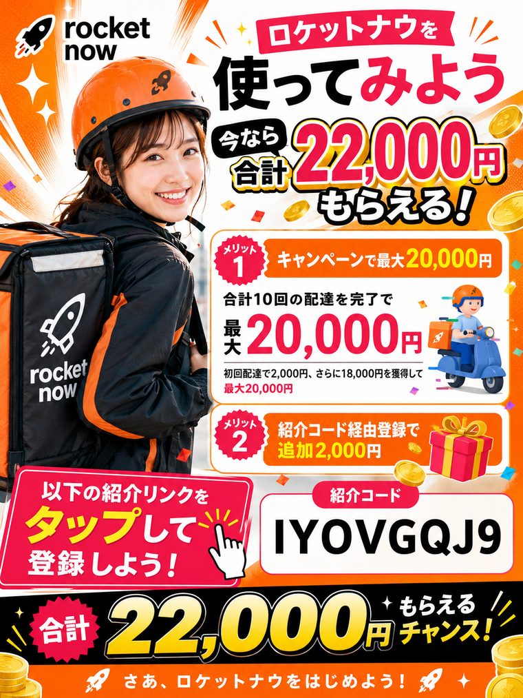 ロケットナウ紹介コード登録で最大22,000円もらえるキャンペーン
