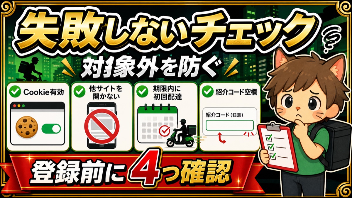 Uber Eatsマネーバック対象外を防ぐチェック