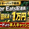 Uber Eats配達員はマネーバック経由で1回配達1万円