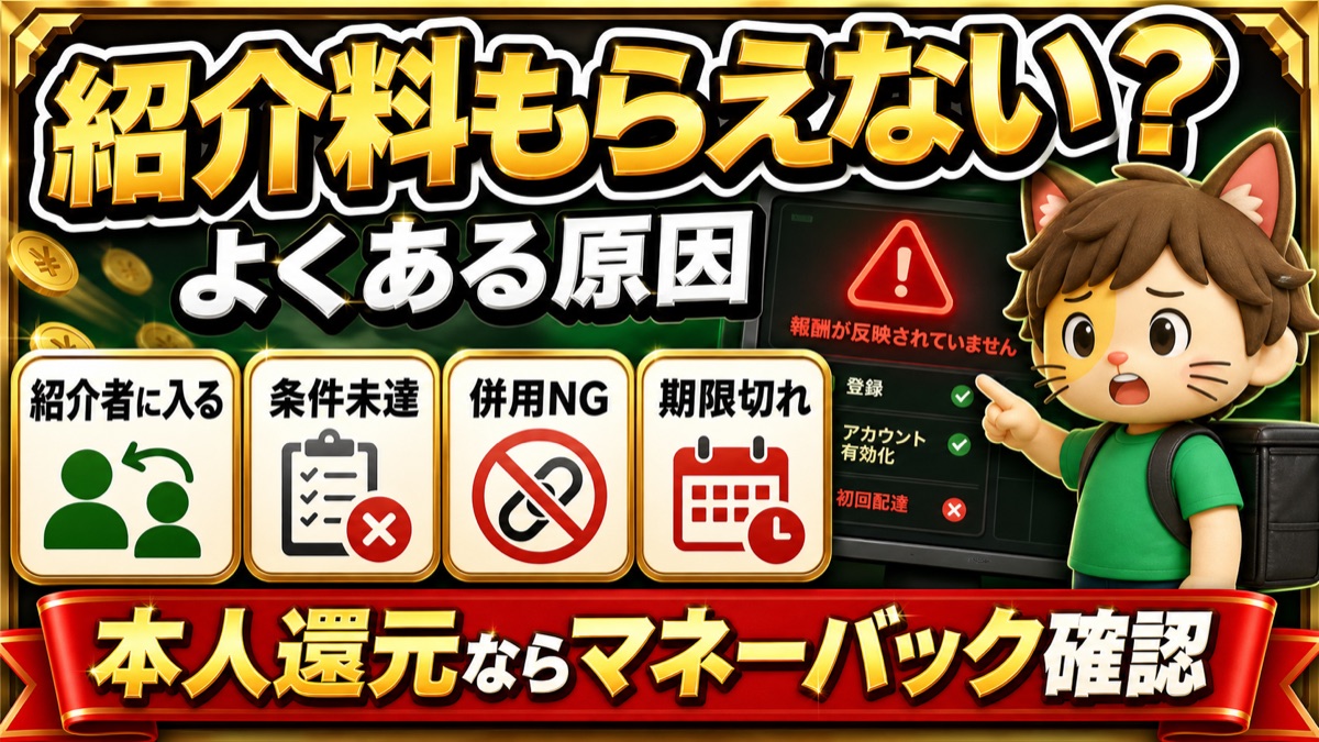 Uber Eats配達員の紹介料がもらえない原因