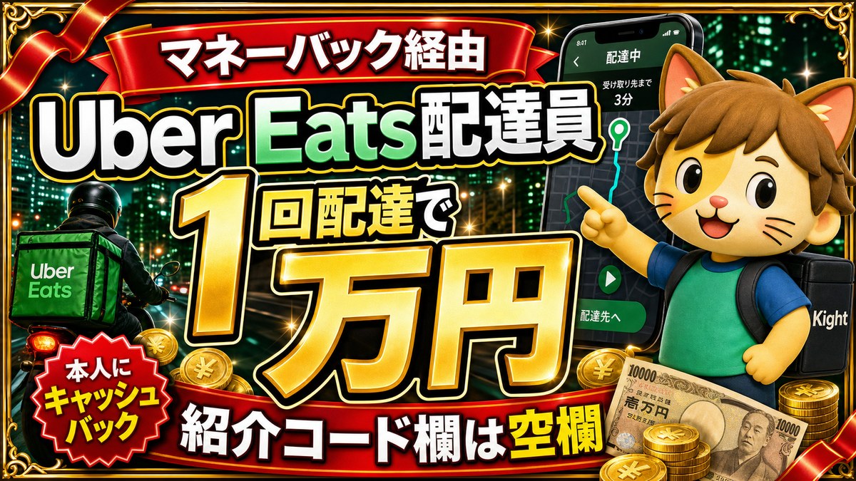 Uber Eats配達員はマネーバック経由で1回配達1万円