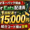 Uber Eats配達員はマネーバック経由で初回配達15,000円