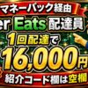 Uber Eats配達員はマネーバック経由で初回配達16,000円