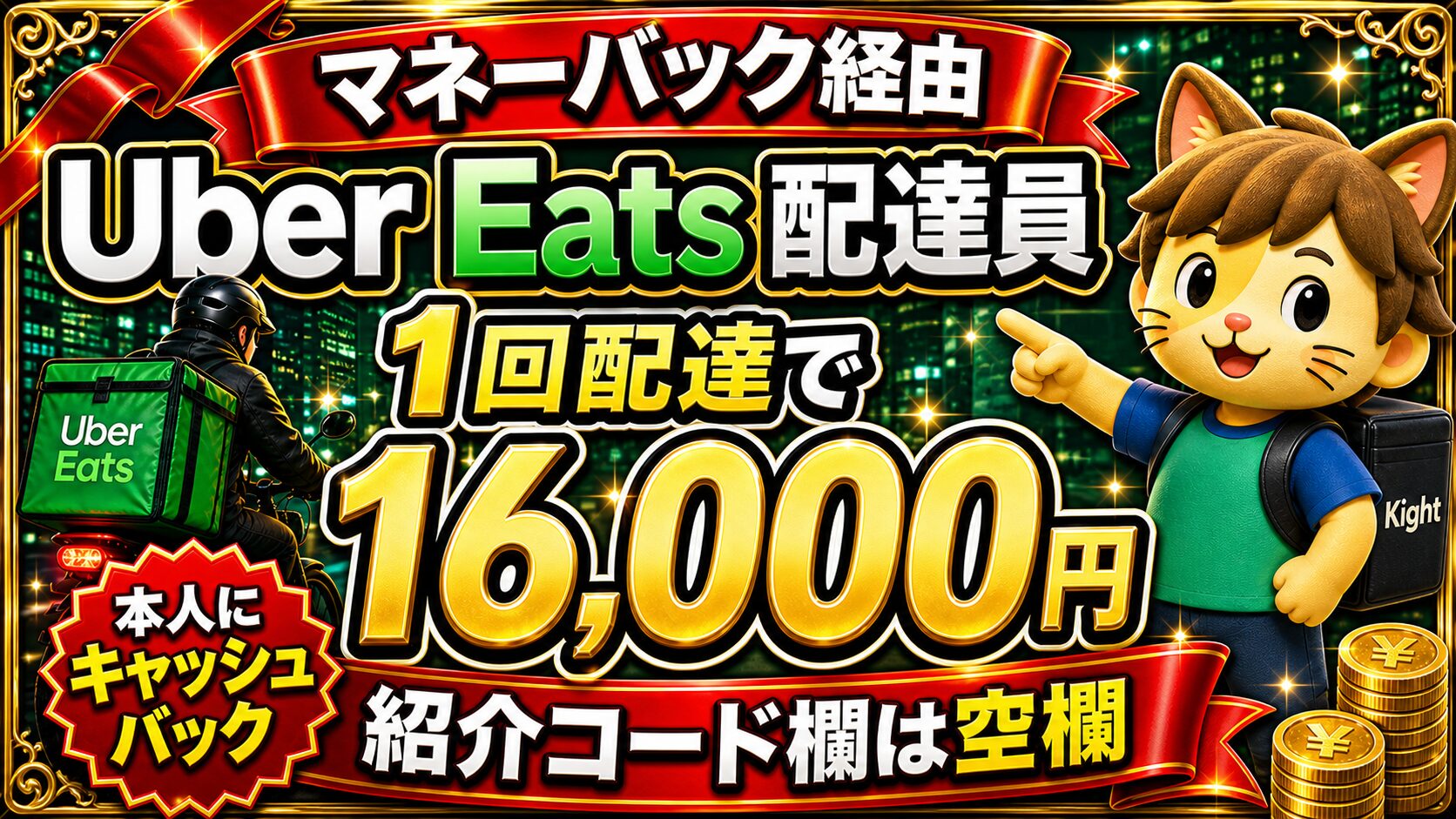 Uber Eats配達員はマネーバック経由で初回配達16,000円