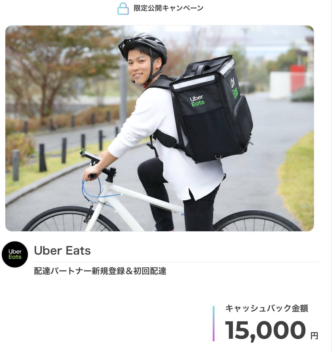 ウーバーイーツマネーバック紹介コードキャンペーン