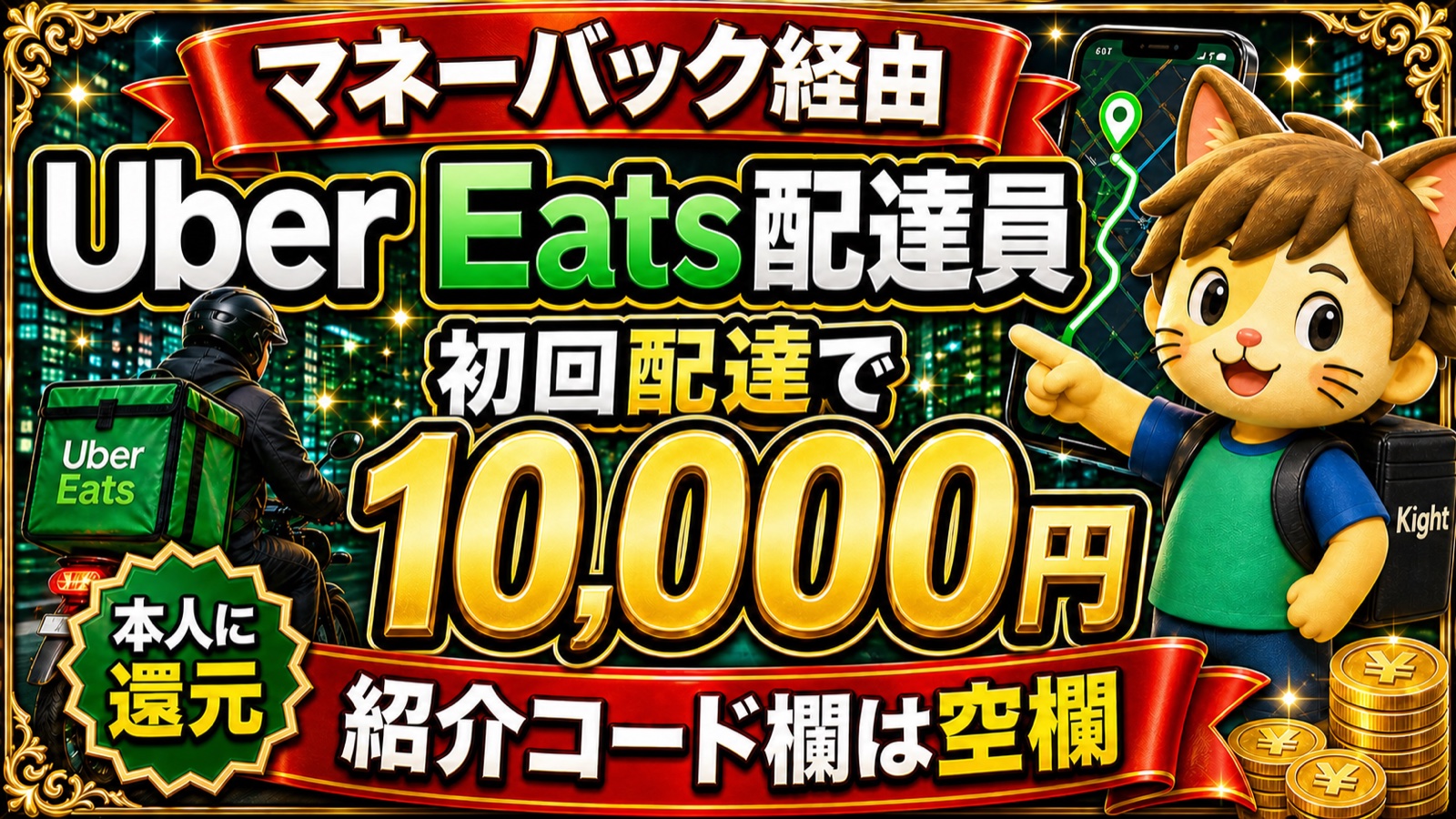 Uber Eats配達員はマネーバック経由で1回配達10,000円