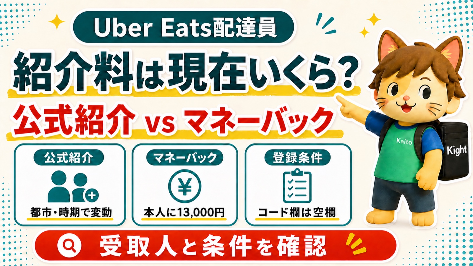 Uber Eats配達員の紹介料は現在いくら？公式友達紹介と13,000円マネーバックの比較